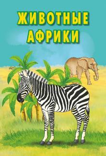 Seller image for Kartochki. Zhivotnye Afriki for sale by Ruslania