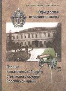 Imagen del vendedor de Ofitserskaja strelkovaja shkola a la venta por Ruslania