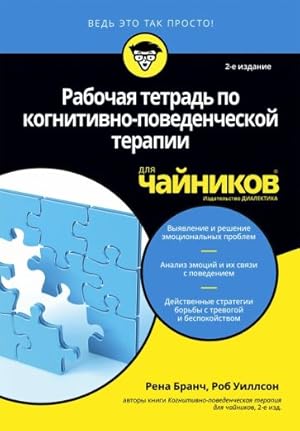 Seller image for Rabochaja tetrad po kognitivno-povedencheskoj terapii dlja chajnikov for sale by Ruslania
