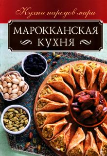 Seller image for Marokkanskaja kukhnja for sale by Ruslania