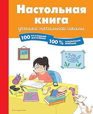 Nastolnaja kniga uchenika nachalnoj shkoly. 100 igr i zadanij dlja razvitija 100 % kontsentratsii...