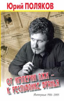 Seller image for Ot imperii lzhi - k respublike vranja. Intervju 1986-2005 for sale by Ruslania