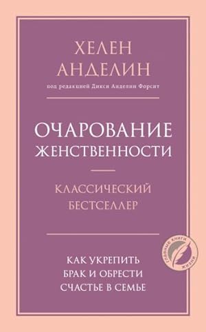Seller image for Ocharovanie zhenstvennosti for sale by Ruslania