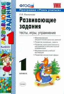Seller image for Razvivajuschie zadanija. 1 klass. Testy, igry, uprazhnenija. FGOS for sale by Ruslania