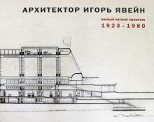 Arkhitektor Igor Javejn. Polnyj katalog proektov. 19231980