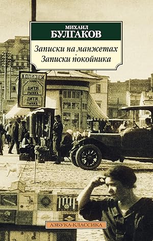 Seller image for Zapiski na manzhetakh. Zapiski pokojnika. for sale by Globus Books