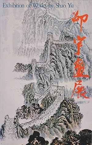 Exhibition of Works by Shao Yu 12.12.81 -- 6.1.1982