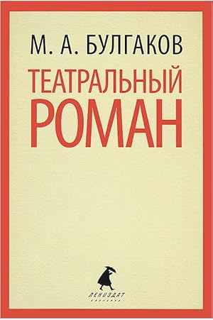 Image du vendeur pour Teatralnyy roman mis en vente par Globus Books