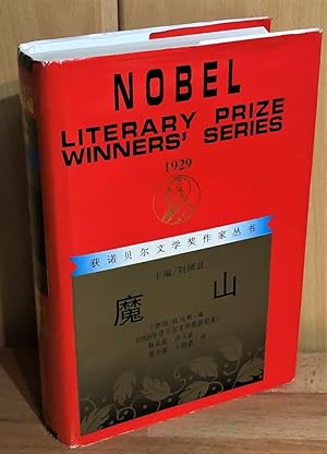 Moshan - Mo-shan - Der Zauberberg, Mann, Thomas (Text, Sprache: Chinesisch), Nobel literary prize...