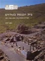 The Synagogue at Korazim : the 1962-1964, 1980-1987 excavations = Bate ha-keneset be-Khorazim : h...