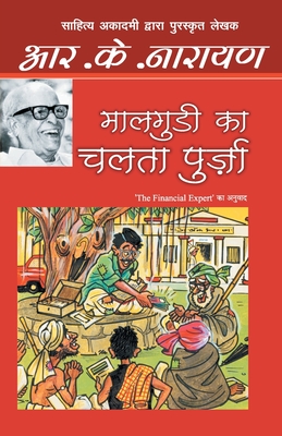 Seller image for Maalgudi Ka Chalta Purza (Paperback or Softback) for sale by BargainBookStores