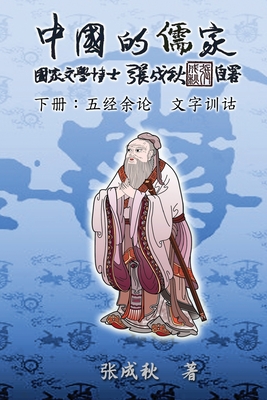 Seller image for Confucian of China - The Supplement and Linguistics of Five Classics - Part Three (Simplified Chinese Edition): ????&#2347 (Paperback or Softback) for sale by BargainBookStores