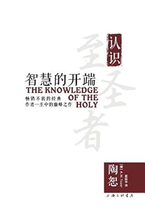 Immagine del venditore per The Knowledge of the Holy  -Language: chinese venduto da GreatBookPrices