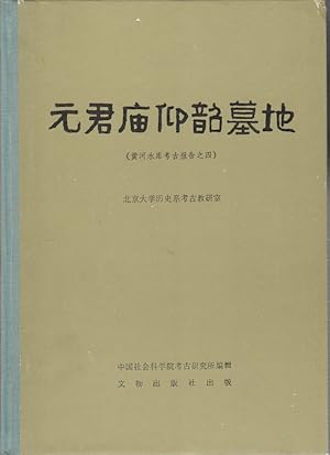 Yuanjunmiao: Archaeological Excavation at the Yellow River Reservoirs Report No.4.        . [Yuan...