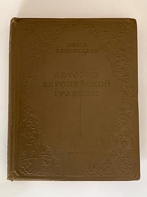 History of European Engraving/ Istoria Evropeyskoi gravury