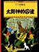 Bild des Verkufers fr The Adventures of Tintin: Prisoners of the Sun (Chinese Edition) [Soft Cover ] zum Verkauf von booksXpress