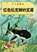 Seller image for The Adventures of Tintin: Red Rackham's Treasure (Chinese Edition) [Soft Cover ] for sale by booksXpress
