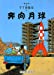 Bild des Verkufers fr The Adventures of Tintin: Destination Moon (Chinese Edition) [Soft Cover ] zum Verkauf von booksXpress