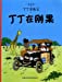 Bild des Verkufers fr The Adventures of Tintin: Tintin in the Congo (Chinese Edition) [Soft Cover ] zum Verkauf von booksXpress