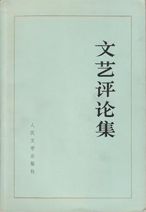 Seller image for Wen yi ping lun ji]. [Literary Reviews]. for sale by Asia Bookroom ANZAAB/ILAB