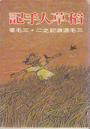 Imagen del vendedor de Dao cao ren shou ji]. [Scarecrow Notes]. a la venta por Asia Bookroom ANZAAB/ILAB