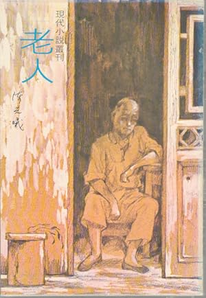 Seller image for Lao ren]. [Elderly]. for sale by Asia Bookroom ANZAAB/ILAB