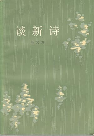 Seller image for Tan xin shi]. [On New Poems]. for sale by Asia Bookroom ANZAAB/ILAB