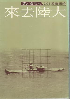 Seller image for Da lu qu lai]. [Going To and Coming Back from Mainland China]. for sale by Asia Bookroom ANZAAB/ILAB