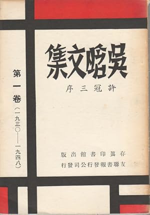     .    (1930-1948). [Wu Han wen ji. Di yi juan (1930 - 1948)]. [Collected Works of Wu Han. Vol....