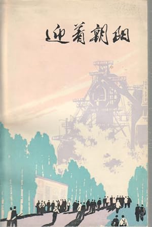 Seller image for Ying zhe zhao yang]. [Facing the Sunrise]. for sale by Asia Bookroom ANZAAB/ILAB