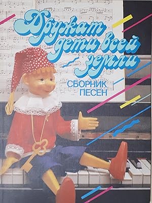 Seller image for Raccolta di canzoni per bambini Russia - ??????? ????? ??? ????? - ed. 1988 for sale by Chartaland