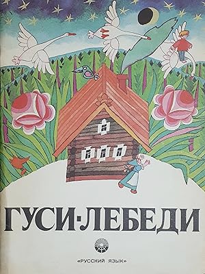 Seller image for Libri Ragazzi Fiabe Russia - ??????? ?????? - ???? ?????? - ed. 1985 for sale by Chartaland