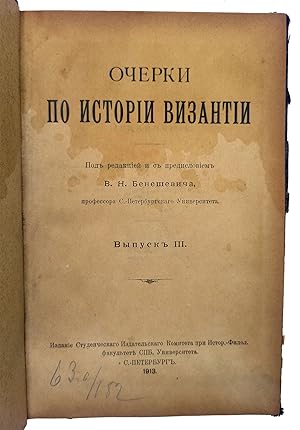 [EARLY RUSSIAN BYZANTOLOGY IN ST. PETERSBURG UNIVERSITY] Ocherki po istorii Bizantii. Vipusk' III...