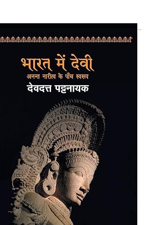 Seller image for Bharat Mein Devi Ka Swaroop for sale by moluna
