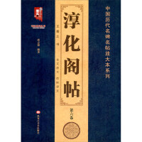 Immagine del venditore per Chunhua Ge Tie (Volume 6)/Calligraphy Series Enlarged Version of Famous Stone Tablets and Tie Tie of Chinese Dynasties(Chinese Edition) venduto da liu xing