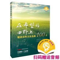 Immagine del venditore per Get out of poverty in the field of hope. 100 popular hits. scan the code and give away audio. and publish key publications on the theme of 2020(Chinese Edition) venduto da liu xing