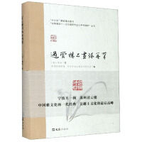 Immagine del venditore per Re-writing of the Calligraphy and Painting Records of Guoyunlou/Smoky Clouds: The Essence of Handwriting by the Masters of Guoyunlou Series(Chinese Edition) venduto da liu xing