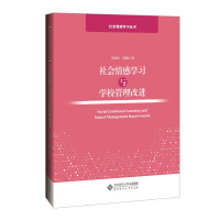 Seller image for Social Emotional Learning and School Management Improvement(Chinese Edition) for sale by liu xing