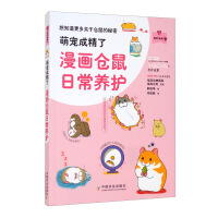 Image du vendeur pour Cute pets become perfect: Daily maintenance of comic hamsters/My pet book(Chinese Edition) mis en vente par liu xing