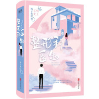 Immagine del venditore per Plastic Surgeon (The breakthrough work of Huang Shiyu. the queen of romance. with 3 extras attached to the book)(Chinese Edition) venduto da liu xing