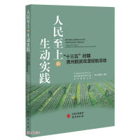 Imagen del vendedor de The vivid practice of the people's supremacy (Summary of Guizhou's experience in poverty alleviation during the 13th Five-Year Plan period)(Chinese Edition) a la venta por liu xing