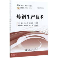 Immagine del venditore per Steelmaking Production Technology (Teaching Material for the Fourteenth Five-Year Plan for Higher Vocational Colleges)(Chinese Edition) venduto da liu xing