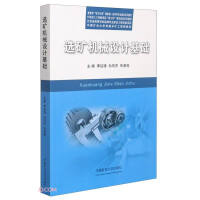 Seller image for Fundamentals of Mineral Processing Machinery Design (Excellent Mining Engineer Textbook of China University of Mining and Technology)(Chinese Edition) for sale by liu xing