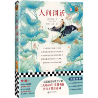 Seller image for The Words and Words of the Human World (One word reveals the brilliance of the poetry! The Words and Words of the Human World let me know what is a good poetry!)(Chinese Edition) for sale by liu xing