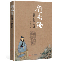 Bild des Verkufers fr Liu Yuxi: Singing the king's own lyrics(Chinese Edition) zum Verkauf von liu xing
