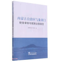 Bild des Verkufers fr Inner Mongolia Autonomous Region Meteorological Department Financial Review and Accounting Business Specification(Chinese Edition) zum Verkauf von liu xing