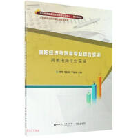 Imagen del vendedor de International Economics and Trade Professional Comprehensive Training (Cross-border E-commerce Platform Practical Operation Economic Management National Experimental Teaching Demonstration Center Jiaxing College Economics and Management Professional Series(Chinese Edition) a la venta por liu xing