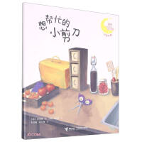 Immagine del venditore per Little scissors that want to help(Chinese Edition) venduto da liu xing