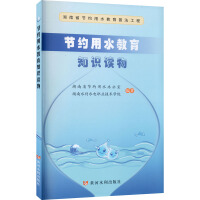 Seller image for Water conservation education knowledge books(Chinese Edition) for sale by liu xing