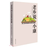 Bild des Verkufers fr The Villager Says Well-off (Selected Works of Zhejiang Farmer Story Contest)(Chinese Edition) zum Verkauf von liu xing